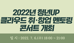 2022년 청년UP 클라우드 취·창업 멘토링 콘서트 개최