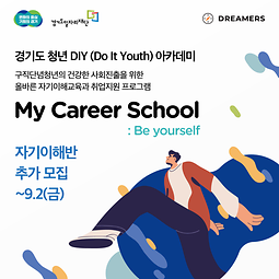 경기도 청년 DIY 아카데미 & 마이커리어스쿨 : Be yourself 참가자 모집(추가모집)