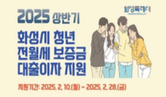 2025년 전월세 보증금 대출이자 지원사업(1차)