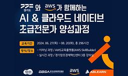 경기도 인공지능 전문인력 양성 'AWS AI 클라우드 초급전문가 과정' 참여자 모집