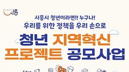 청년 지역혁신 프로젝트 공모사업 참여자 모집