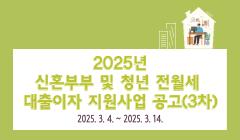 2025년 신혼부부 및 청년 전월세 대출이자 지원사업 공고(3차)