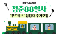 가평잣고을시장 청춘88열차(푸드박스) 입점 희망상인 모집 재공고