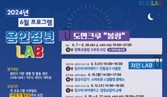 용인 청년 LAB 2024년 6월 프로그램