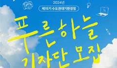 2024년 제15기 수도권대기환경청 푸른하늘기자단