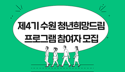 제4기 수원 청년희망드림 프로그램 참여자 모집