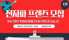 전자파 프렌즈 모집