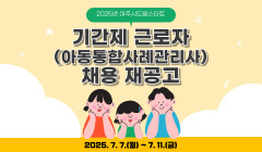 2025년 여주시드림스타트 기간제근로자(아동통합사례관리사) 채용 재공고