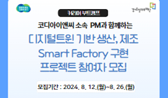 커리어부트 프로젝트 참여자 모집 4차(디지털트윈 기반 생산, 제조 Smart Factory 구현)