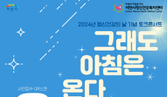 2024 정신건강의 날 기념 청년 토크콘서트 (그래도 아침은 온다)