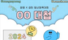 광명×금천 체육대회 "OO대첩"