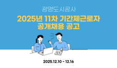 [광명도시공사] 2025년 11차 기간제근로자 공개채용 공고