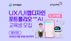 피그마 활용 UX/UI앱디자인 포트폴리오(with AI) 과정 참여자 모집