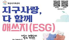 [화성시가족센터] 청년 1인가구 지구사랑, 다 함께 애쓰지(ESG)