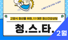 [2월] 청스타-대면 정신건강상담