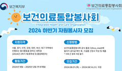 보건의료통합봉사회 2024 하반기 자원봉사자 모집