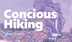 Concious Hiking - 불암산