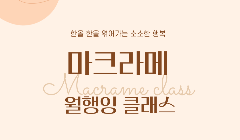 마크라메 월행잉 클래스