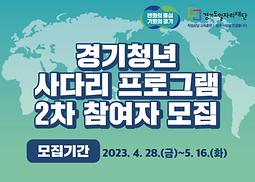 2023년 경기청년 사다리 프로그램 사업 참여자 모집공고(중국 상하이 푸단대학교)