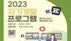 2023 자기개발 프로그램 영상편집 강의