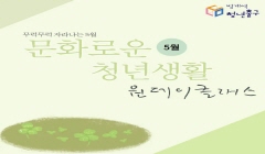 문화로운 청년생활 5월 원데이클래스