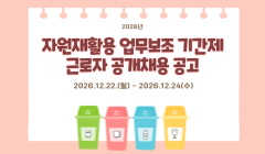 2026년 자원재활용 업무보조 기간제근로자 공개채용 공고