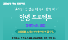 [성남시청소년청년재단] 생활습관 개선 프로젝트 "혼자인 것 같은 때 우리 함께 해요" 참여자 모집