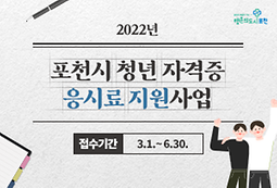 포천시 청년 자격증 응시료 지원