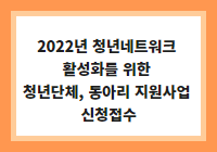 2022년 청년네트워크 활성화를 위한 청년단체, 동아리 지원사업 신청접수