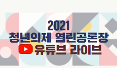 2021 청년의제 열린공론장 개최 (유튜브 라이브)