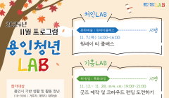 용인 청년 LAB 2024년 11월 프로그램