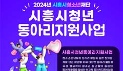 2024년 시흥시청년동아리지원사업 모집 안내
