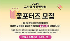 2024고양국제꽃박람회 꽃포터즈 모집