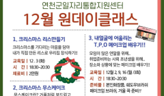 연천군일자리통합지원센터 12월 원데이클래스 참여자 모집