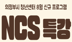 [8월신규] NCS특강