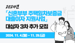 2024년 「신혼부부 주택임차보증금 대출이자 지원사업」 대상자 3차 추가 모집