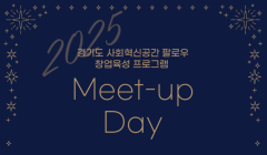 2025 경기도 사회혁신공간 팔로우 창업육성 프로그램 밋업 데이