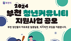 2024. 부천 청년 커뮤니티 지원사업 참여팀 모집