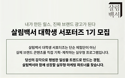 살림백서 대학생 서포터즈 1기 모집