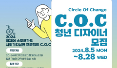 제10기 청년 디자이너 모집[C.O.C 사회가치실현 프로젝트]