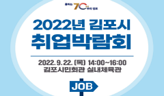 2022년 김포시 취업박람회 개최