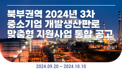 북부권역 2024년 3차 중소기업 개발생산판로 맞춤형 지원사업 통합 공고