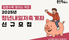 2025년 청년내일저축계좌 신규 모집 안내