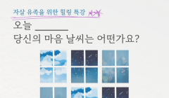 자살유가족 자조모임 참여자 모집 안내