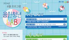 용인 청년 LAB 2024년 8월 프로그램