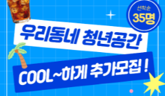 생활밀착형 청년공간 "2025년 우리동네 청년공간" 참여자 앵콜모집