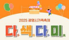[광명시가족센터] 2025 광명시가족축제 다색다미 자원봉사자 모집