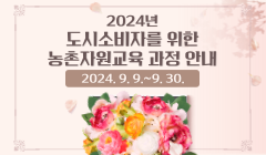 2024년 도시소비자를 위한 농촌자원교육 과정 안내