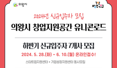 2024년 하반기 창업지원공간 유니콘로드 신규입주자 모집공고