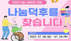 [보건복지부] 2022 나눔 서포터즈 모집 공고